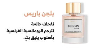 بلجين باريس belgin paris